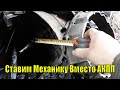 ВСЯ ПРАВДА ПРО УСТАНОВКУ МКПП ВМЕСТО АКПП НА Mercedes-Benz W210 3.2 Cdi. СЕКРЕТ ОТКРЫТ ...