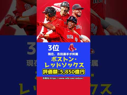 メジャーリーグの球団の値段ランキング！1位はあの球団！#Shorts