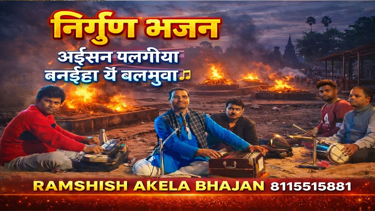 Ramshish akela bhajan अईसन पलंगीया बनईहा ये बलमुवा