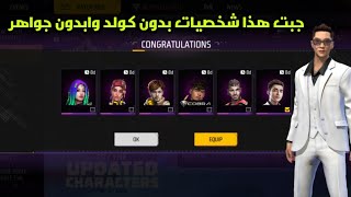 فري فاير حصلت على استا شخصيات بدون كولد وابدون جواهر فري فاير free fire 2023