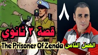قصة ثالثه ثانوي إنجليزي | سجين زندا الفصل الثامن | the prisoner of zenda chapter 8 | الفصل٨سجين زندا