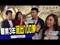 【下班經濟學#87】4步驟讓你畢業3年存100萬 ft. SHIN LI、蔡允潔