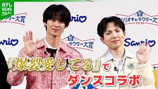【ダンスコラボ】　M!LK×サンリオキャラクター　♪爆裂愛してる