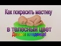 Как покрасить мастику в телесный цвет. Как пользоваться молдом для мастики.