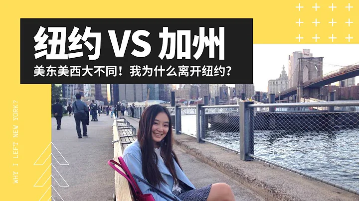 美东美西大不同！纽约和加州的区别？美国东部怎么样？我为什么离开纽约？| 纽约还是加州 - 天天要闻
