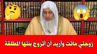 زوجتي ماتت وأريد أن أتزوج بنتها المطلقة وهي من زوج اخر  | ماذا افعل ؟ الشيخ مصطفى العدوي