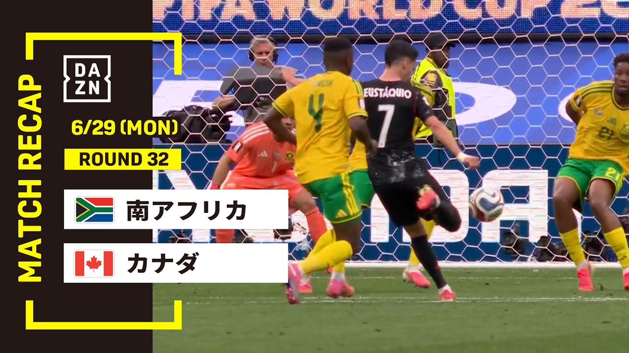 南アフリカ vs カナダ : ラウンド32 │ MATCH RECAP【全104試合DAZNライブ配信】