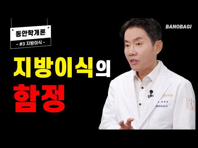 [동안학개론] 꺼진 얼굴을 채우는 지방이식, 함부로 하면 안 됩니다😣지방이식의 함정