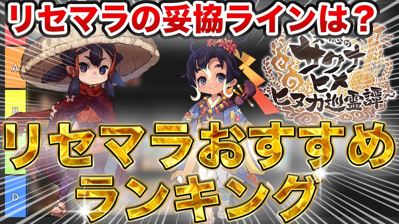 リセマラおすすめランキング！妥協ラインは？最強カードはどれ？【天穂のサクナヒメ～ヒヌカ巡霊譚～】