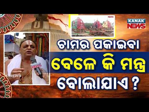 ଚାମର ପକାଇବା ବେଳେ କି ମନ୍ତ୍ର ବୋଲାଯାଏ ? | Bahuda Jatra 2026 | Rath Yatra 2026  | Puri | Kanak News