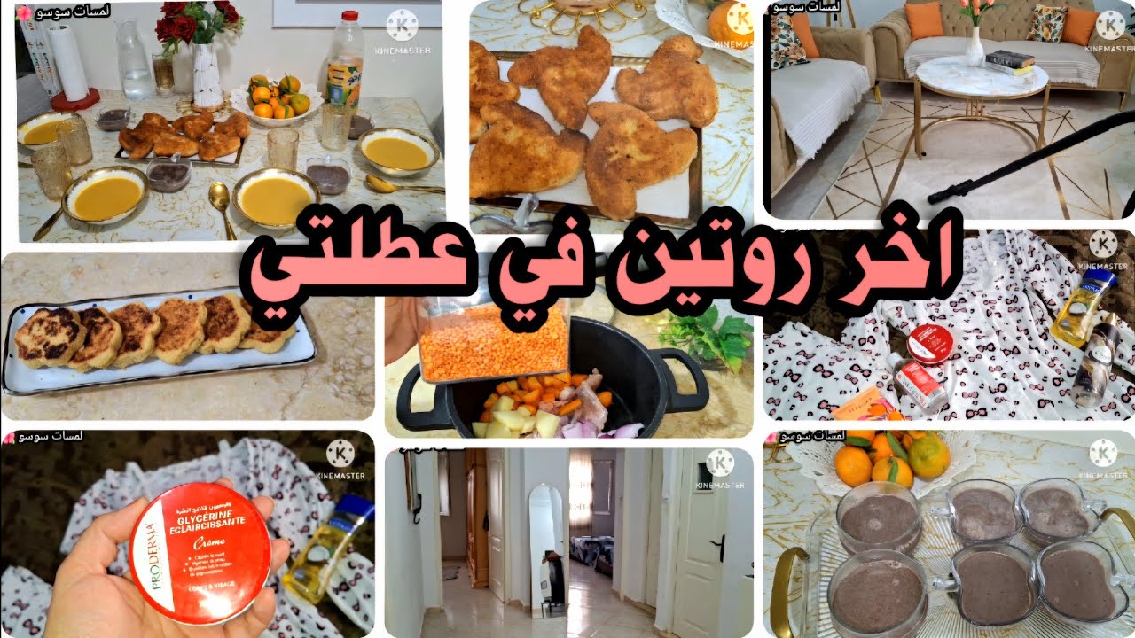 اخر روتين🙄تنظيف البيت كامل 💪شريت حاجة جديدة 🥰مبسس الكاجين/عرايش مالحين مقليين مع حساء العدس ❤️