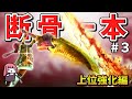 【MHXX】骨だけどやがて最強大剣!ボーンブレイドでサクッと攻略PART3【VOICEROID実況】