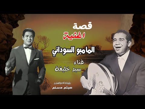 قصة اغنية المامبو السودانى غناء سيد خليفة برؤية جديدة و تقديم المخرج هيثم مسلم