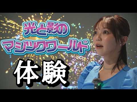 【夏休みオススメスポット】新潟市で光と影のマジックワールド開催！長谷川珠子アナウンサーが体験！