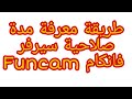 طريقة معرفة مدة صلاحية سيرفر فانكام FUNCAM