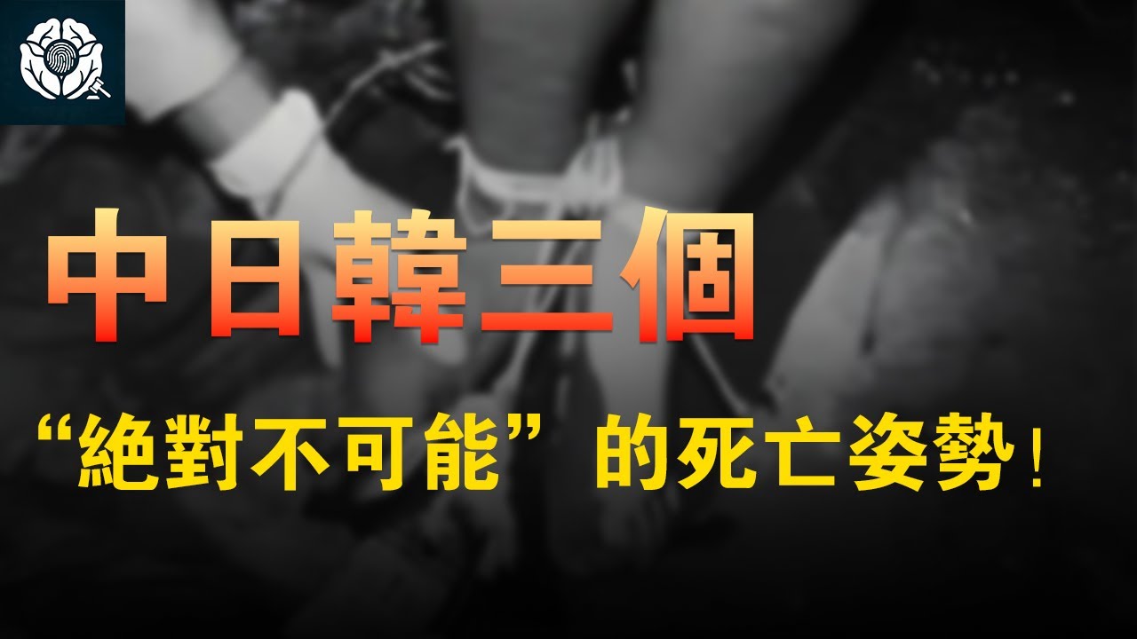 中日韓三大奇案：那些以「絕對不可能」姿勢死去的人