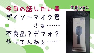 【ケモノ/雑談】ダイソーのホームカラオケマイク(ボイチェン機能付)とその他自作ASMRマイクのお話と【羊狼レモン/個人VTuber】