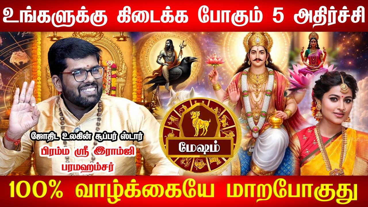 மேஷம் - இதுவரை இல்லாத வருமானம் வரப்போகிறது |நடக்கபோவது இதுதான்! தடுக்க ...