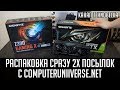 📦 Распаковка сразу 2х посылок с Computeruniverse.net