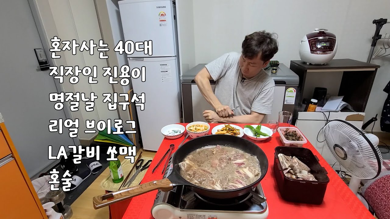 40대 혼자사는 직장인 진용이 추석명절 혼자먹는 집구석 리얼 브이로그.LA갈비 소맥 혼술