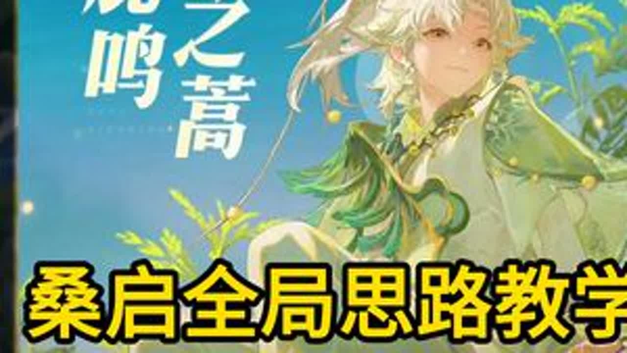 桑启全局思路教学 精讲十分钟 @果冻鹅（辅助复盘教学） #辅助教学 #桑启 #桑启教学 #青年创作者成长计划 #抖音农学院