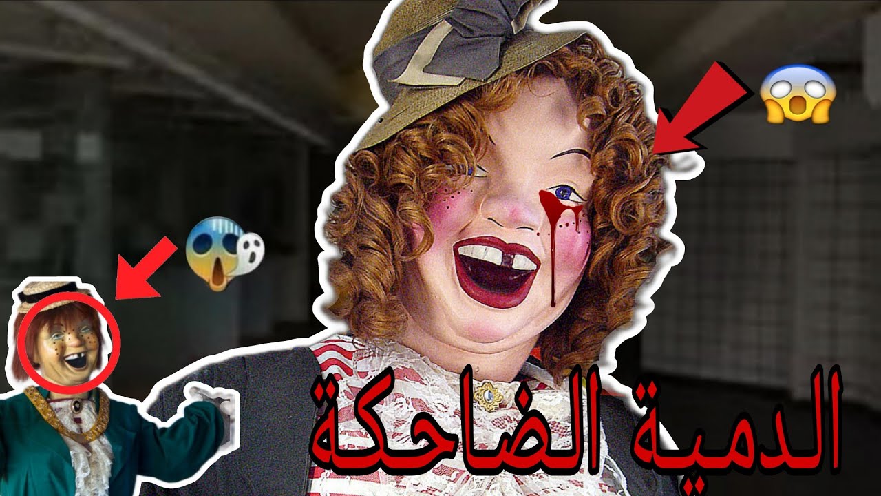 🔴ضحكة ماشي عادية...و لكن لعنة شيطانية 👿 laughing sal 🪆