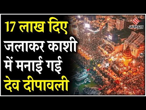 Dev Diwali Varanasi: Kashi में लगा पर्यटकों का रेला, 84 गंगा घाटों पर दीये जलाकर मनाई गई देव दीपावली