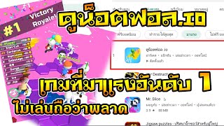 ดูน็อตฟอล.io เกมที่มาแรงที่สุดใตตอนนี้ ไม่เล่นถือว่าพลาด screenshot 1