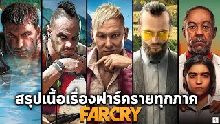 สรุปเนื้อเรื่องจักรวาลเกม FAR CRY 1-5 ทุกภาคหลักตั้งแต่ต้นจนจบ ก่อนเล่นภาค 6 | อธิบายฉากจบ