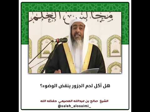 هل أكل لحم الجزور ينقض الوضوء الشيخ صالح العصيمي