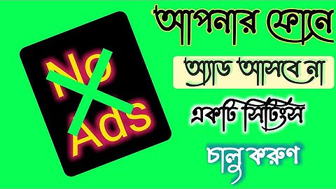 ফোনে বিরক্তিকর অ্যাড আসা বন্ধ করুণ | Block Ads On Android | Kivabe Ads Bondo Korbo 2024