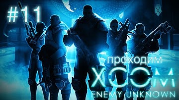 Паника! Зомби в городе! - XCOM: Enemy Unknown - #11