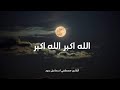 إقامة الصلاه بـصوت القـارئ مصطفى اسماعيل بدور