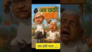 🔥लालू यादव और नीतीश चाचा cartoon video🙏छठ घाट खने | Lalu vs Nitish | funny video 🤣#funny #sh