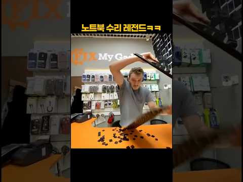 노트북 수리 레전드 ㅋㅋㅋ