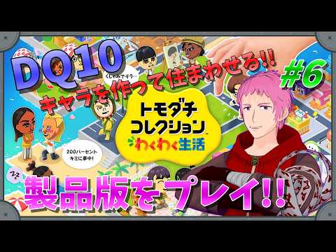 【#トモダチコレクションわくわく生活 】DQ10キャラ(Ver4)を作って観察したい!!  #6 【#男性vtuber 】
