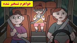 داستان واقعی ترسناک| یه روح رفته تو جلد خواهرم