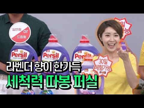 [GS홈쇼핑] 빨래만 하면 우리집이 라벤더 꽃밭 | 퍼실 딥클린 라벤더, 빨래세제, 빨래세제추천