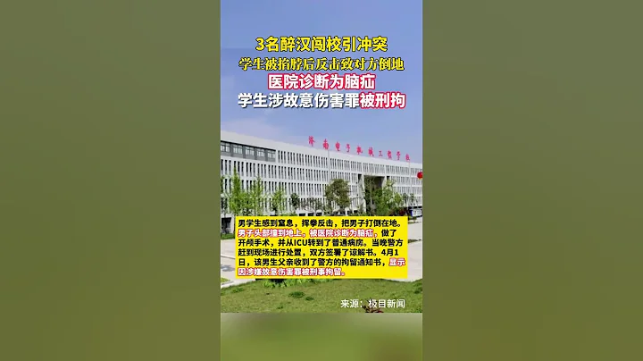 3名醉汉闯校引冲突，学生被掐脖后反击致对方倒地，医院诊断为脑疝，该学生涉故意伤害罪被刑拘！  👉👉 关注收藏最快报！ #shorts - 天天要闻