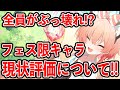 【ブルーアーカイブ】全員が最強でぶっ壊れ性能!?フェス限キャラの現状評価について!!【ブルアカ】