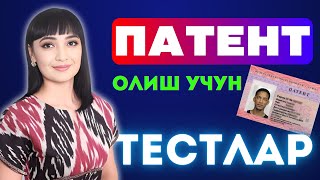 ПАТЕНТ ОЛИШ УЧУН РУС ТИЛИ ИМТИХОНИ ЖАВОБЛАРИ ||