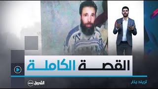 تريندينغ |هذه حقيقة الشاب المفقود منذ 26 عاما بالجلفة القصة المثيرة للجدل التي تصدرت الترند الجزائري