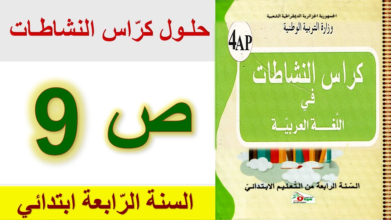 حلول كراس النشاطات في اللغة العربية الصفحة 9 السنة الرابعة ابتدائي الجيل الثاني