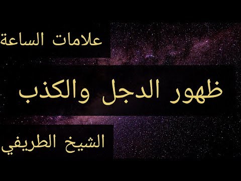 أشراط الساعة الصغرى ظهور الدجل والكذب الشيخ الطريفي  