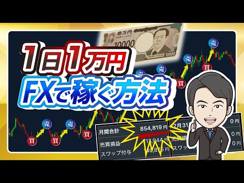 【結論】FXで1日1万円を稼ぐ方法｜資金・ロット・手法を全公開
