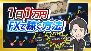 【結論】FXで1日1万円を稼ぐ方法｜資金・ロット・手法を全公開
