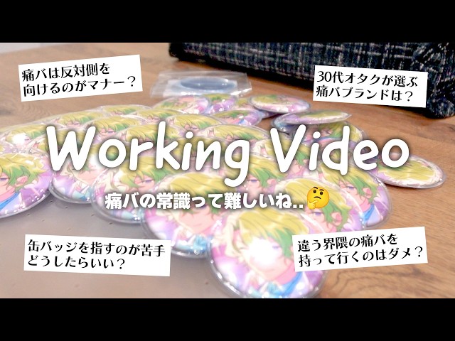 質問回答〗30代オタクが選ぶ痛バブランドは？視聴者さんからいただいた