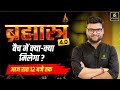 Brahmastra 4.0 Batch में क्या - क्या मिलेगा? 🤔 Complete Details By Kumar Gaurav Sir