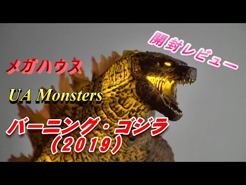 UA Monsters　ゴジラ2019