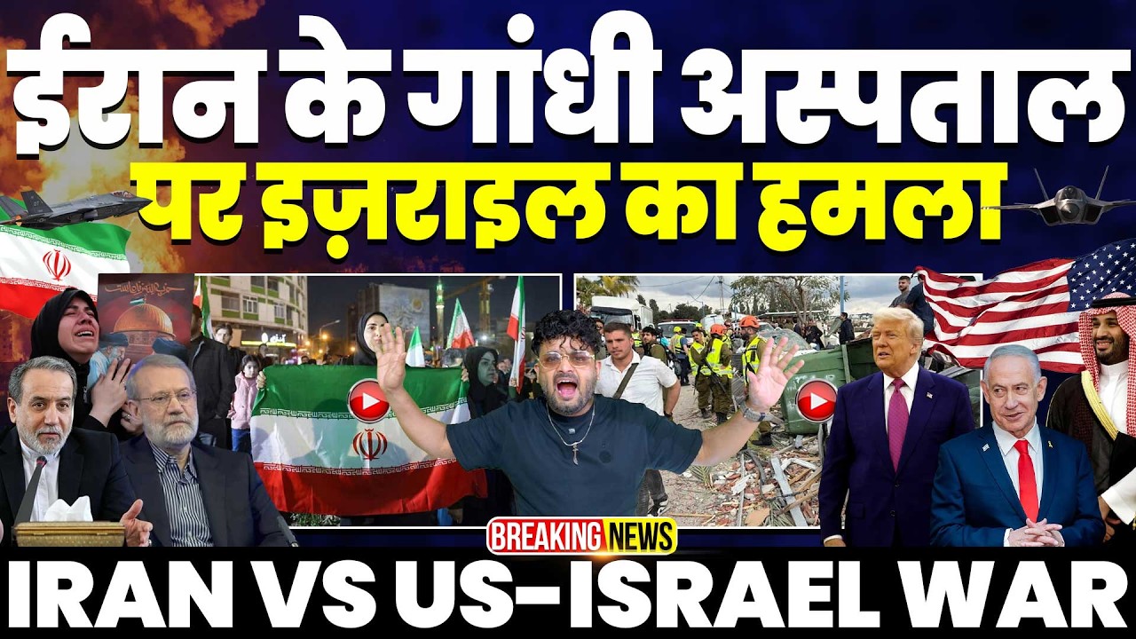 IRAN UPDATE🔥ईरान के “गाँधी अस्पताल” पर बड़ा हमला | ईरान न्यूज़ एजेंसी पर हमला | चाबहार पोर्ट पर हमला